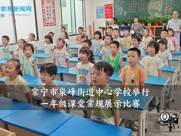 【常宁站】泉峰街道中心学校举行一年级课堂常规展示比赛
