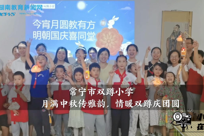 【常宁站】“月满中秋传雅韵，情暖双蹲庆团圆”，双蹲小学开展中秋节主题活动