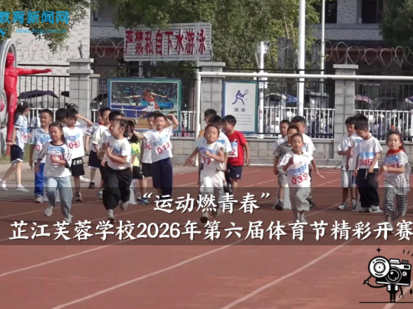 【芷江站】“运动燃青春”， 芷江芙蓉学校2026年第六届体育节精彩开赛