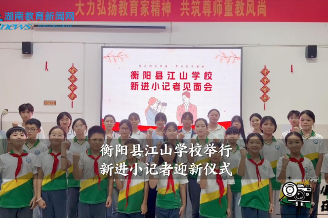 【衡阳县站】江山学校举行新进小记者迎新仪式