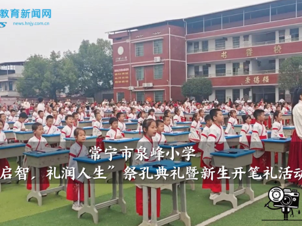 【常宁站】泉峰小学：“开笔启智，礼润人生”祭孔典礼暨新生开笔礼活动举行