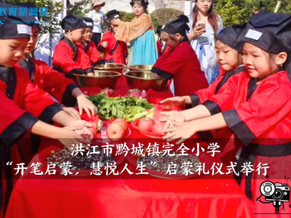 【洪江站】黔城镇完全小学“开笔启蒙，慧悦人生”启蒙礼仪式举行