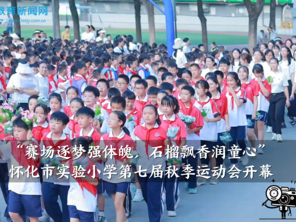 【怀化站】“赛场逐梦强体魄，石榴飘香润童心”，怀化市实验小学第七届秋季运动会开幕