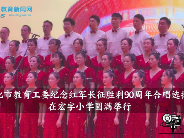 【怀化站】怀化市委教育工委纪念红军长征胜利90周年合唱选拔赛在宏宇小学圆满举行