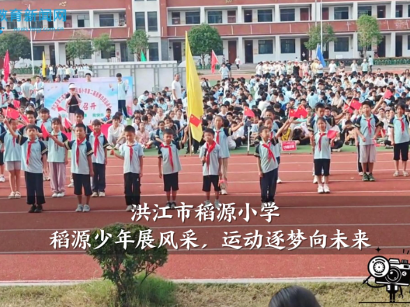 【洪江站】稻源小学：稻源少年展风采，运动逐梦向未来