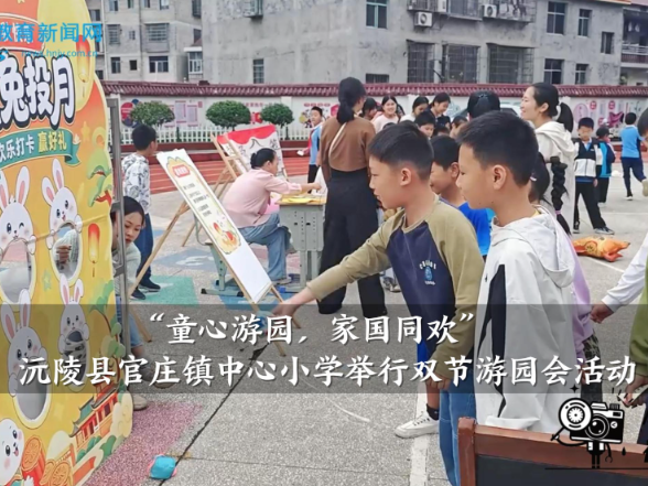 【沅陵站】官庄镇中心小学：“童心游园，家国同欢”双节游园会活动举行