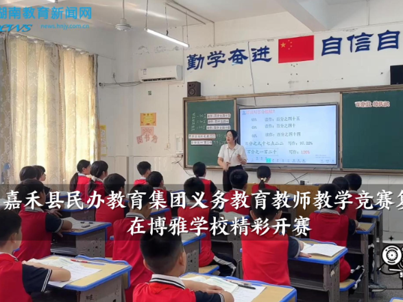 【嘉禾站】嘉禾县民办教育集团义务教育教师教学竞赛复赛在博雅学校精彩开赛