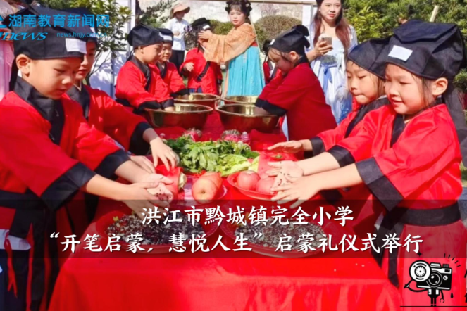 【洪江站】黔城镇完全小学“开笔启蒙，慧悦人生”启蒙礼仪式举行