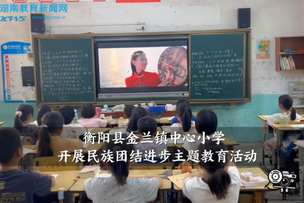 【衡阳县站】金兰镇中心小学开展民族团结进步主题教育活动