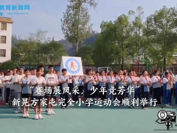【新晃站】“赛场展风采，少年竞芳华”，方家屯完全小学运动会顺利举行