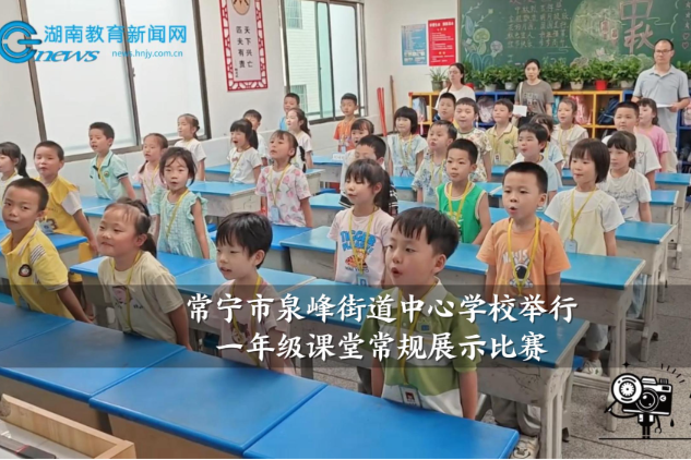 【常宁站】泉峰街道中心学校举行一年级课堂常规展示比赛