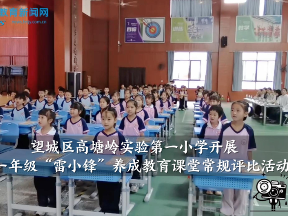 【望城区站】高塘岭实验第一小学开展一年级“雷小锋”养成教育课堂常规评比活动