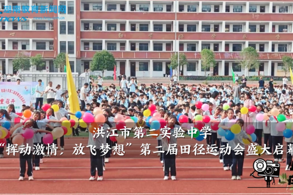 【洪江站】“挥动激情，放飞梦想”，洪江市第二实验中学第二届田径运动会盛大启幕