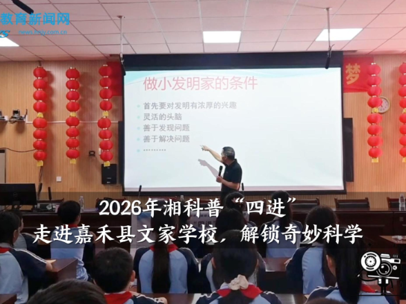【嘉禾站】2026年湘科普“四进”走进嘉禾县文家学校，解锁奇妙科学