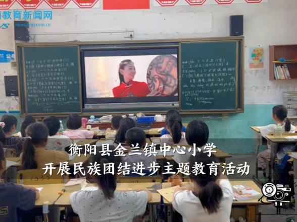 【衡阳县站】金兰镇中心小学开展民族团结进步主题教育活动