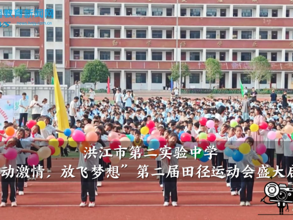 【洪江站】“挥动激情，放飞梦想”，洪江市第二实验中学第二届田径运动会盛大启幕