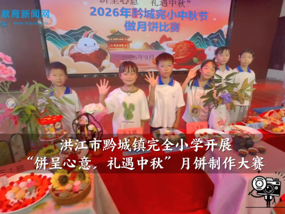 【洪江站】黔城镇完全小学举行“饼呈心意，礼遇中秋”月饼制作大赛