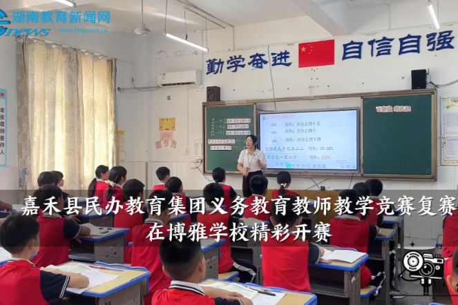 【嘉禾站】嘉禾县民办教育集团义务教育教师教学竞赛复赛在博雅学校精彩开赛