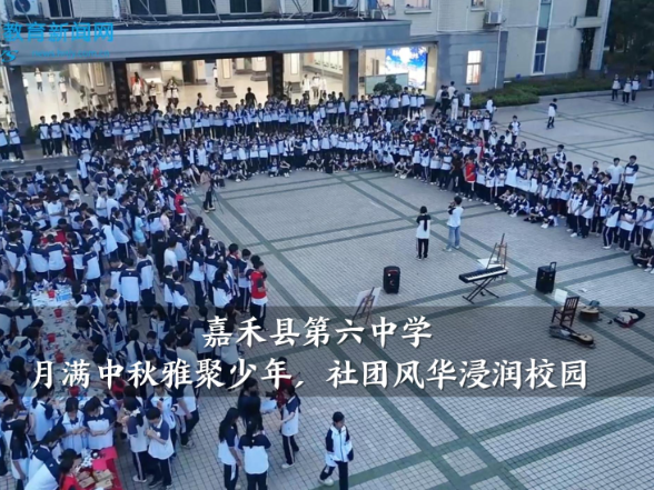 【嘉禾站】嘉禾县第六中学：月满中秋雅聚少年，社团风华浸润校园