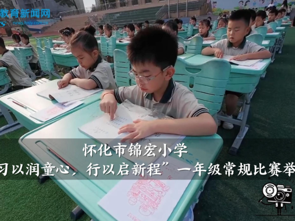 【怀化站】锦宏小学：“习以润童心，行以启新程”一年级常规比赛举行