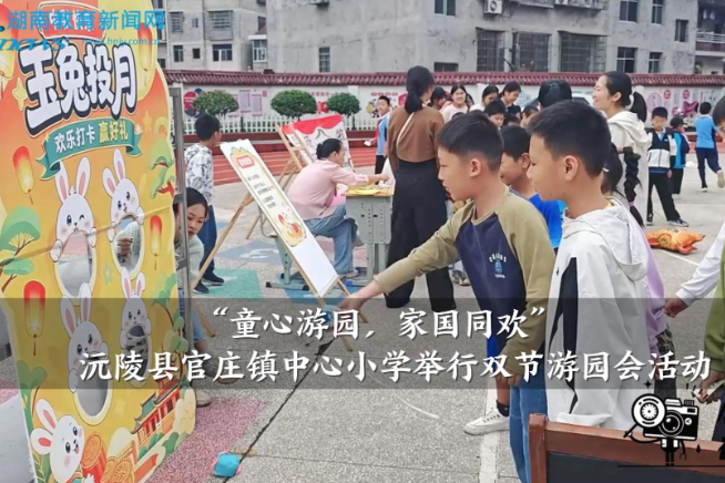 【沅陵站】官庄镇中心小学：“童心游园，家国同欢”双节游园会活动举行