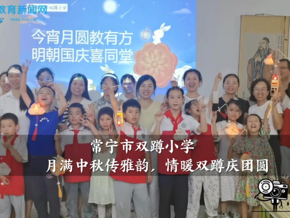 【常宁站】“月满中秋传雅韵，情暖双蹲庆团圆”，双蹲小学开展中秋节主题活动