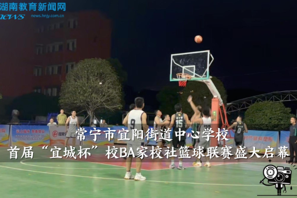 【常宁站】宜阳街道中心学校首届“宜城杯”校BA家校社篮球联赛盛大启幕