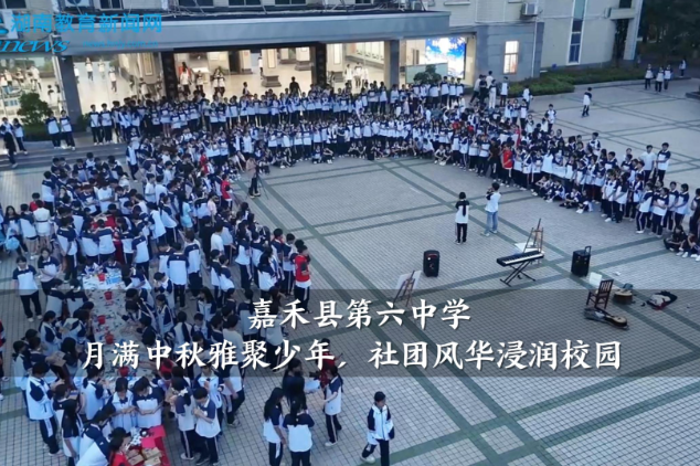 【嘉禾站】嘉禾县第六中学：月满中秋雅聚少年，社团风华浸润校园