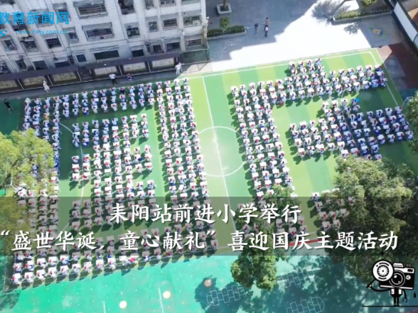 【耒阳站】前进小学举行“盛世华诞，童心献礼”喜迎国庆主题活动