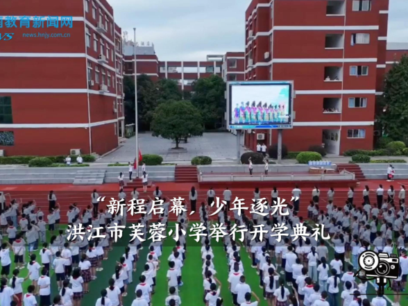 【洪江站】“新程启幕，少年逐光”，洪江市芙蓉小学举行开学典礼