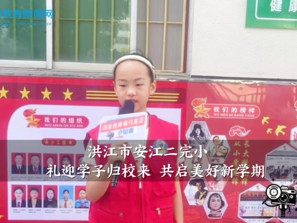 【洪江站】安江二完小：礼迎学子归校来 共启美好新学期