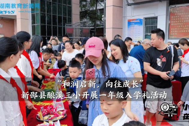 【新邵站】酿溪三小：开展“和润启新，向往成长”一年级入学礼活动