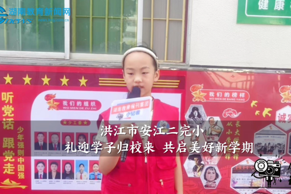 【洪江站】安江二完小：礼迎学子归校来 共启美好新学期