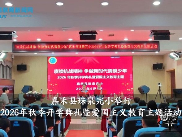 【嘉禾站】嘉禾县珠泉完小举行2026年秋季开学典礼暨爱国主义教育主题活动