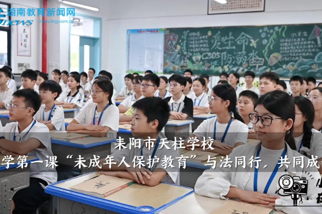 【耒阳站】天柱学校：开学第一课“未成年人保护教育”与法同行，共同成长