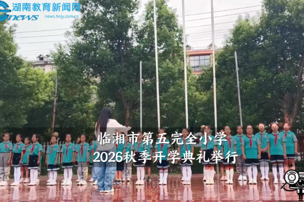 【临湘站】临湘市第五完全小学2026秋季开学典礼举行