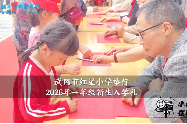【武冈站】红星小学举行2026年一年级新生入学礼