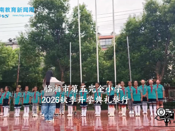 【临湘站】临湘市第五完全小学2026秋季开学典礼举行