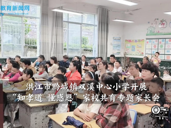 【洪江站】黔城镇双溪中心小学开展“知孝道，懂感恩”家校共育专题家长会