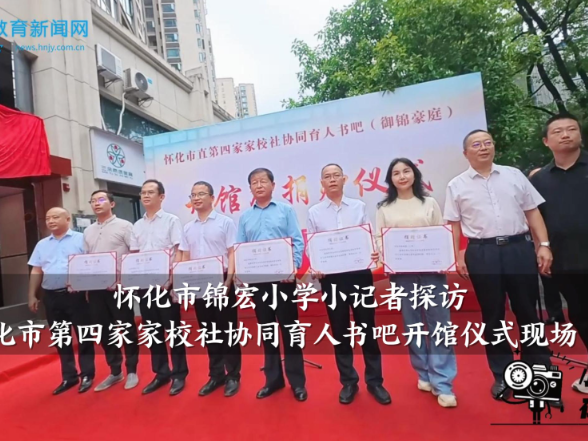 【怀化站】锦宏小学小记者探访怀化市第四家家校社协同育人书吧开馆仪式现场