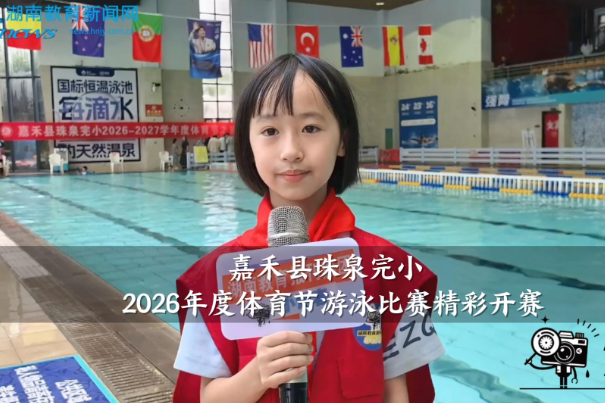 【嘉禾站】嘉禾县珠泉完小2026年度体育节游泳比赛精彩开赛