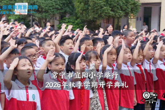 【常宁站】宜阳小学举行2026年秋季学期开学典礼
