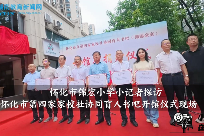 【怀化站】锦宏小学小记者探访怀化市第四家家校社协同育人书吧开馆仪式现场