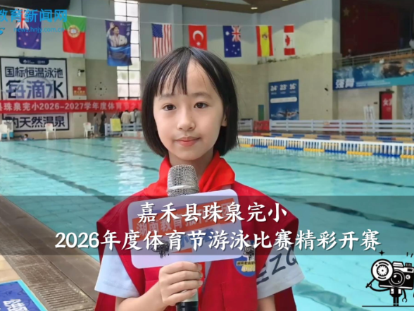 【嘉禾站】嘉禾县珠泉完小2026年度体育节游泳比赛精彩开赛
