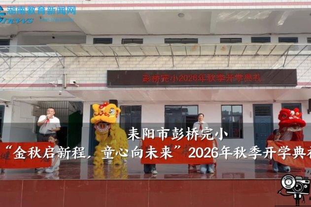 【耒阳站】彭桥完小：“金秋启新程，童心向未来”2026年秋季开学典礼举行