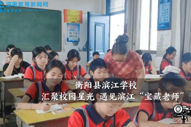【衡阳县站】滨江学校：汇聚校园星光 遇见滨江“宝藏老师”