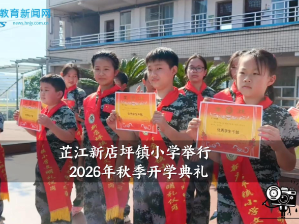 【芷江站】新店坪镇小学举行2026年秋季开学典礼