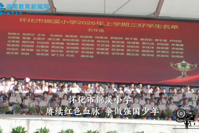 【怀化站】锦溪小学：赓续红色血脉 争做强国少年