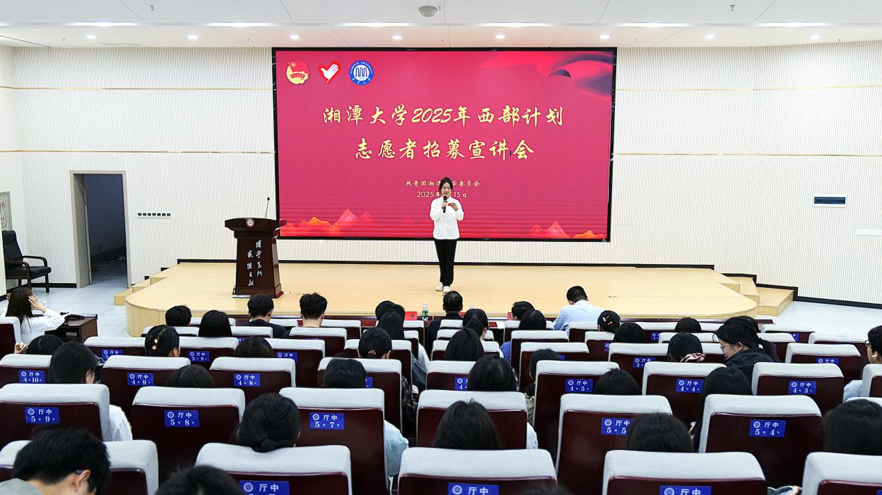 以青春之名赴西部之约  湘潭大学西部计划志愿者招募启动1.png