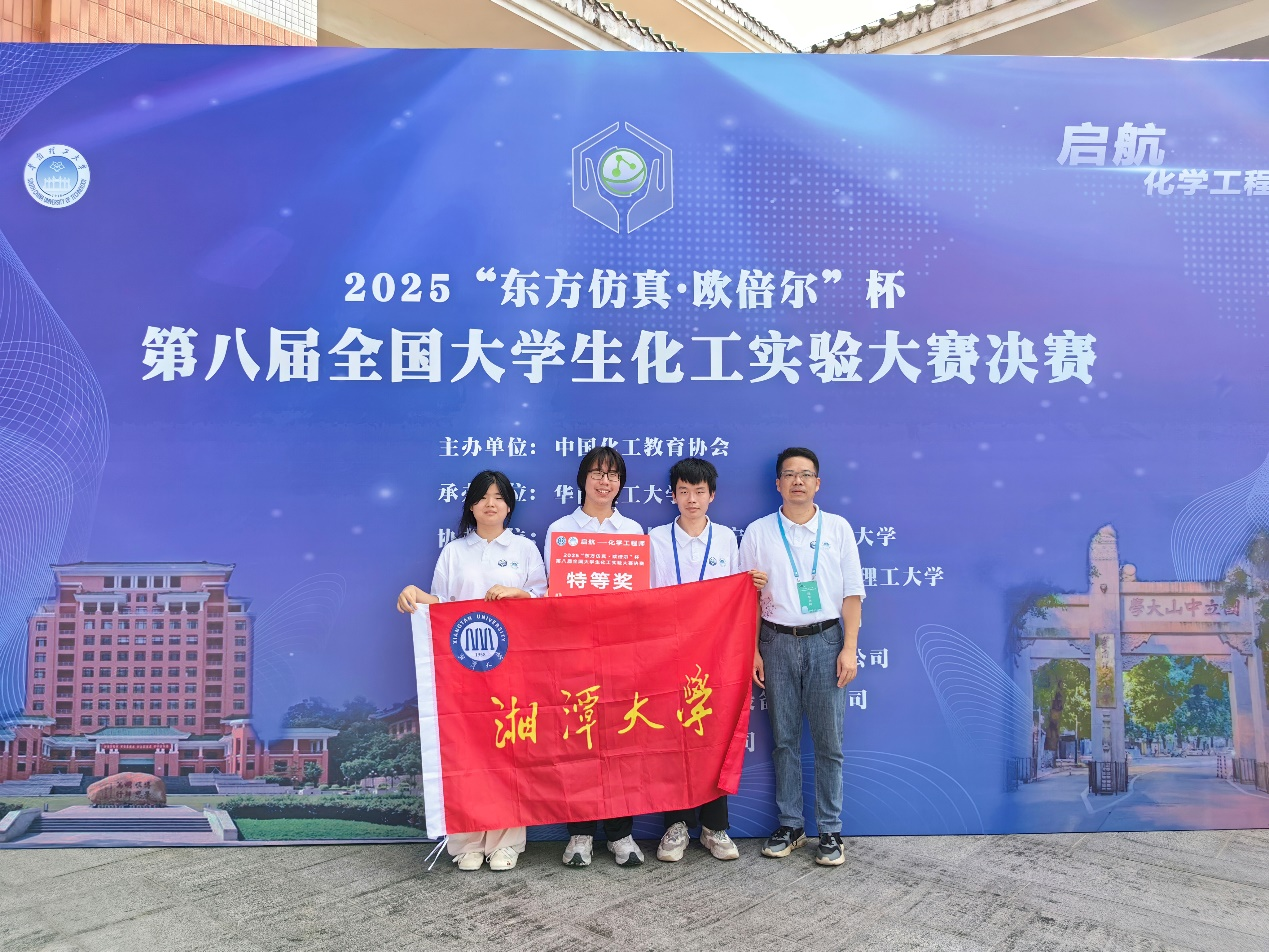 湘潭大学学子获第八届全国大学生化工实验大赛特等奖2.png